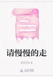 請慢慢的走
