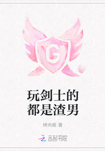 玩劍士的都是渣男