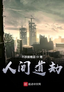 人間道劫