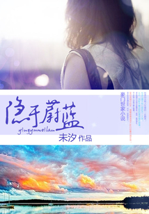 隱于蔚藍