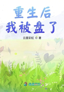 重生后我被盤了