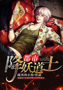 都市降妖道士