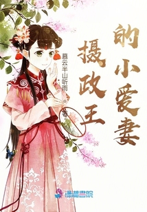 攝政王的小愛妻