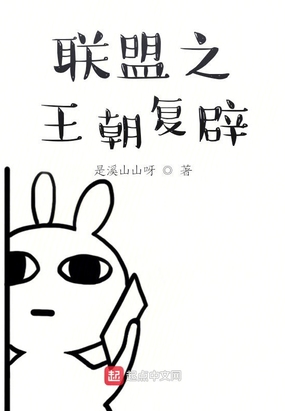 联盟之王朝复辟在线阅读
