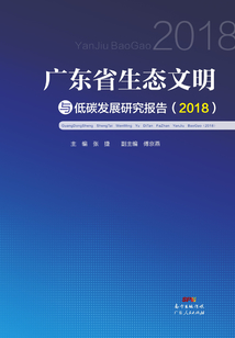 廣東省生態文明與低碳發展研究報告（2018）