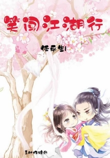 笑闖江湖行