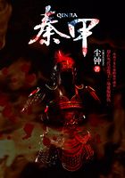 秦甲在線閱讀