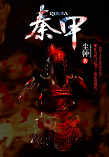 秦甲