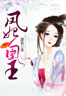 鳳妃凰王