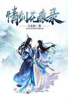 情劍花痕錄在線閱讀