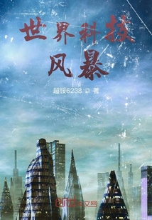 世界科技風暴