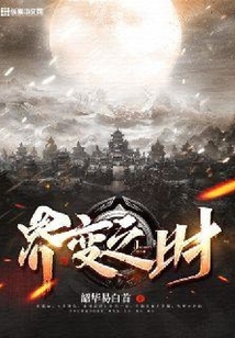 界變之時