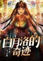 白月洛的奇迹在线阅读