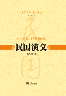 中國(guó)歷代通俗演義：民國(guó)演義