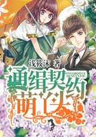 通緝契約萌丫頭在線閱讀