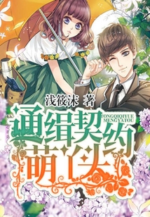 通緝契約萌丫頭