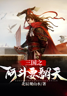三國之阿斗要翻天