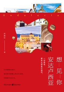 想見(jiàn)你,安達(dá)盧西亞