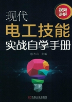 现代电工技能实战自学手册