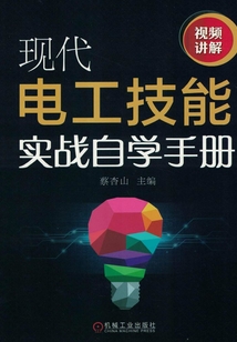 現(xiàn)代電工技能實(shí)戰(zhàn)自學(xué)手冊(cè)