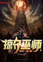 掠奪巫師在線閱讀