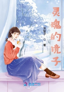靈魂的鏡子