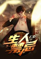 生人禁忌在线阅读