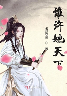 誰許她天下