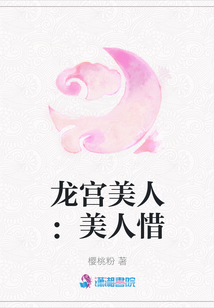 龍宮美人：美人惜