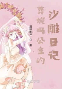 葬公主的沙雕日記