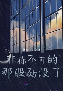非你不可的那股勁沒了