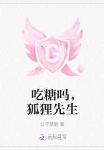 吃糖嗎,狐貍先生