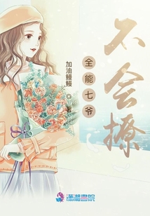 全能七爺不會撩