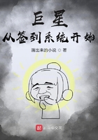 巨星從簽到系統開始在線閱讀