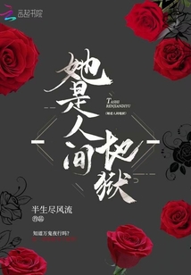她是人間地獄