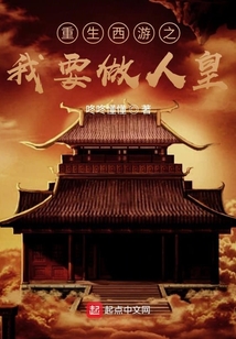 重生西游之我要做人皇
