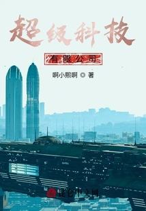 超级科技有限公司
