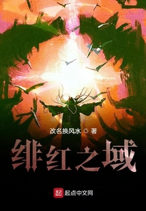 緋紅之域