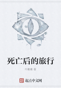 死亡后的旅行