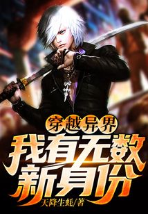 穿越異界：我有無數新身份