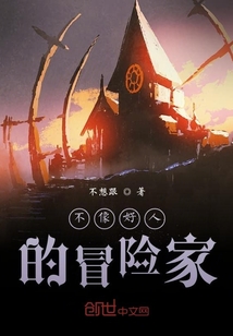 不像好人的冒險家