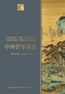 中國哲學簡史（長江人文館）