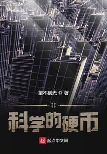 非科學的硬幣