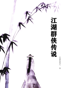 江湖群俠傳說(shuō)