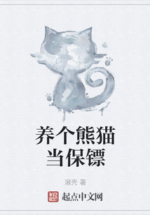 養(yǎng)個(gè)熊貓當(dāng)保鏢