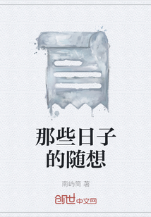 那些日子的隨想
