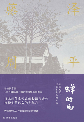 蝉时雨（藤泽周平作品）在线阅读