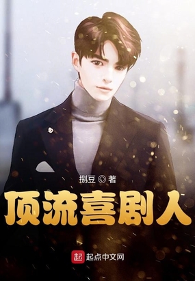 顶流喜剧人在线阅读