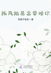 托風(fēng)把思念帶給你