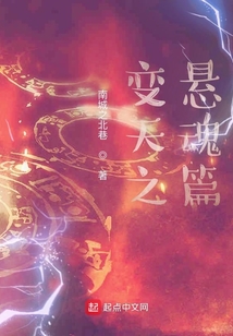 變天之懸魂篇